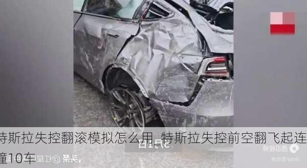 特斯拉失控翻滾模擬怎么用_特斯拉失控前空翻飛起連撞10車