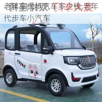 老年車(chē)代步汽車(chē)多少錢(qián),老年代步車(chē)小汽車(chē)