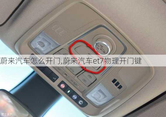 蔚來汽車怎么開門,蔚來汽車et7物理開門鍵