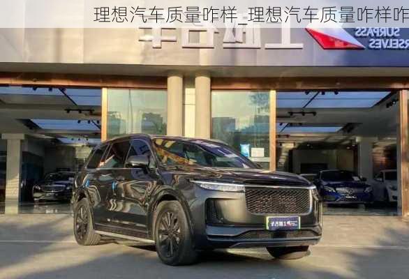 理想汽車質(zhì)量咋樣_理想汽車質(zhì)量咋樣咋