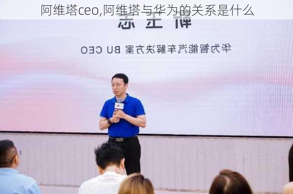 阿維塔ceo,阿維塔與華為的關(guān)系是什么