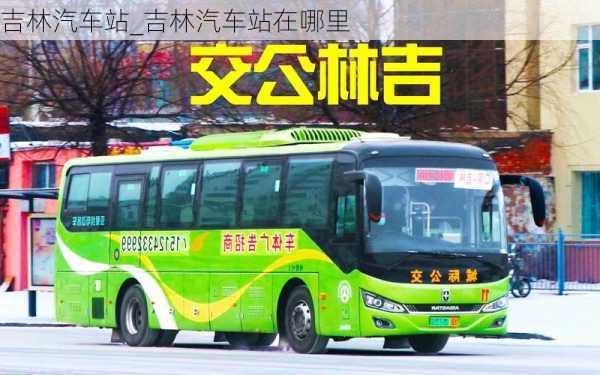 吉林汽車站_吉林汽車站在哪里