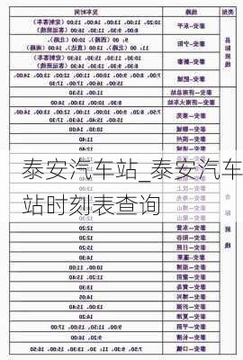 泰安汽車站_泰安汽車站時(shí)刻表查詢