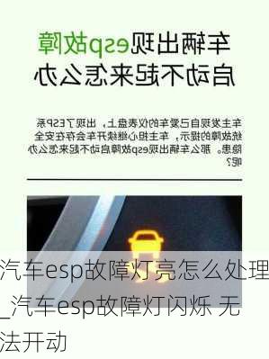 汽車esp故障燈亮怎么處理_汽車esp故障燈閃爍 無法開動