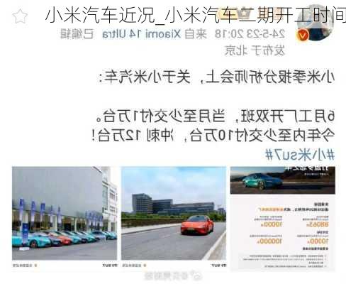 小米汽車近況_小米汽車二期開工時間