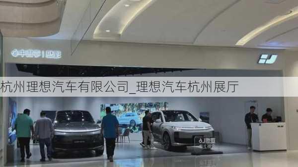 杭州理想汽車有限公司_理想汽車杭州展廳