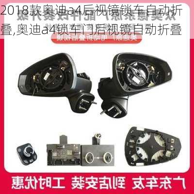 2018款?yuàn)W迪a4后視鏡鎖車自動(dòng)折疊,奧迪a4鎖車門后視鏡自動(dòng)折疊