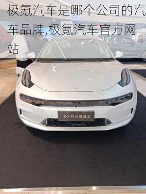 極氪汽車是哪個(gè)公司的汽車品牌,極氪汽車官方網(wǎng)站