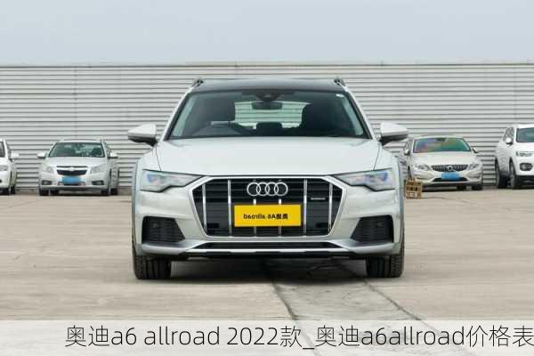 奧迪a6 allroad 2022款_奧迪a6allroad價(jià)格表