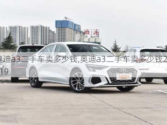 奧迪a3二手車賣多少錢,奧迪a3二手車賣多少錢2019