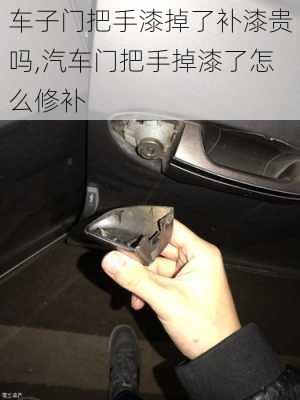 車子門把手漆掉了補漆貴嗎,汽車門把手掉漆了怎么修補