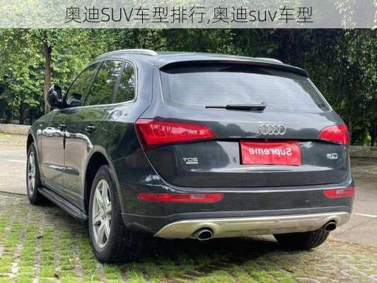 奧迪SUV車型排行,奧迪suv車型