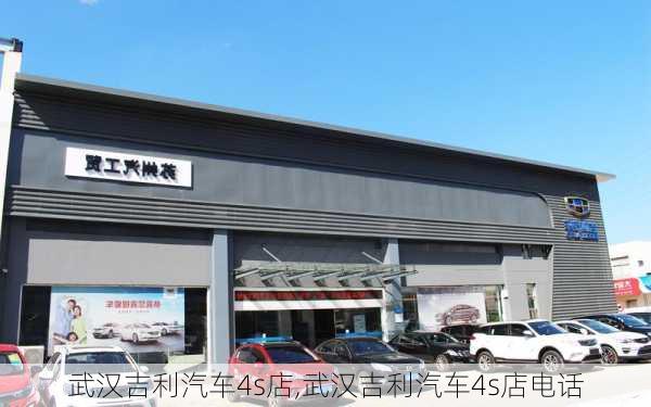 武漢吉利汽車4s店,武漢吉利汽車4s店電話