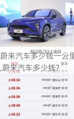 蔚來汽車多少錢一公里,蔚來汽車多少錢?