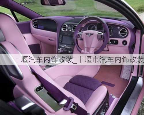 十堰汽車內(nèi)飾改裝_十堰市汽車內(nèi)飾改裝