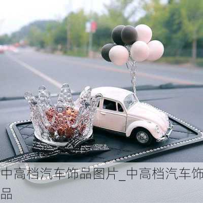 中高檔汽車飾品圖片_中高檔汽車飾品