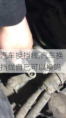 汽車換擋線,汽車換擋線自己可以換嗎