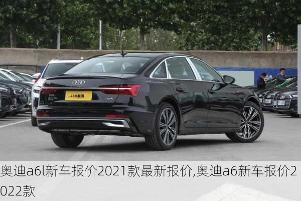 奧迪a6l新車報(bào)價2021款最新報(bào)價,奧迪a6新車報(bào)價2022款