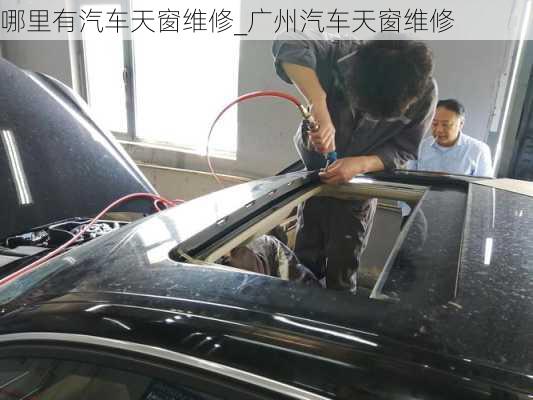 哪里有汽車天窗維修_廣州汽車天窗維修