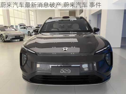 蔚來汽車最新消息破產(chǎn),蔚來汽車 事件