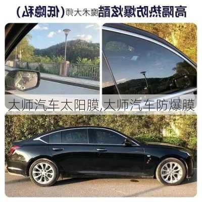 大師汽車太陽膜,大師汽車防爆膜