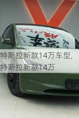 特斯拉新款14萬車型,特斯拉新款14萬