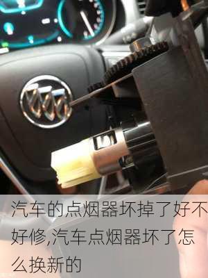 汽車(chē)的點(diǎn)煙器壞掉了好不好修,汽車(chē)點(diǎn)煙器壞了怎么換新的