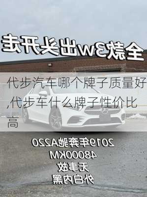 代步汽車哪個(gè)牌子質(zhì)量好,代步車什么牌子性價(jià)比高