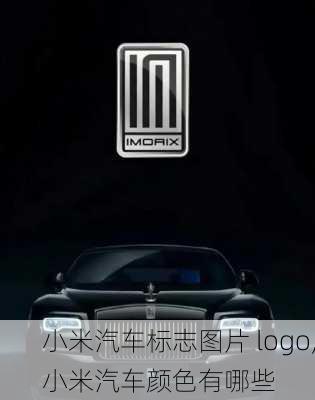 小米汽車標(biāo)志圖片 logo,小米汽車顏色有哪些