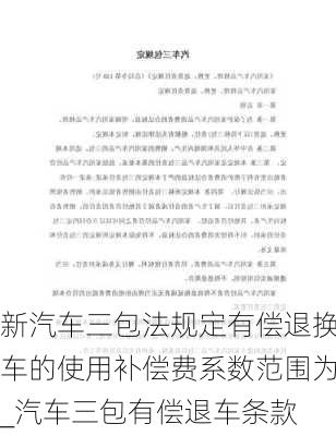 新汽車三包法規(guī)定有償退換車的使用補(bǔ)償費(fèi)系數(shù)范圍為_汽車三包有償退車條款