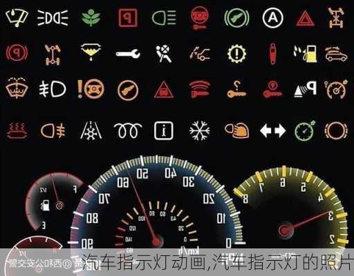 汽車指示燈動(dòng)畫,汽車指示燈的照片