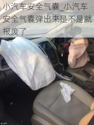 小汽車安全氣囊_小汽車安全氣囊彈出來是不是就報廢了