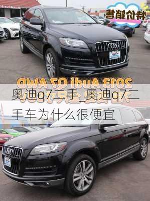 奧迪q7二手_奧迪q7二手車為什么很便宜