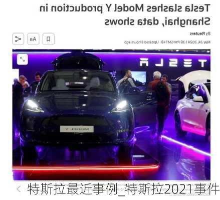 特斯拉最近事例_特斯拉2021事件