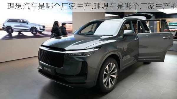 理想汽車是哪個廠家生產,理想車是哪個廠家生產的