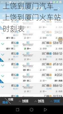 上饒到廈門汽車_上饒到廈門火車站時刻表