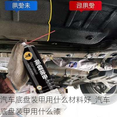 汽車底盤裝甲用什么材料好_汽車底盤裝甲用什么漆