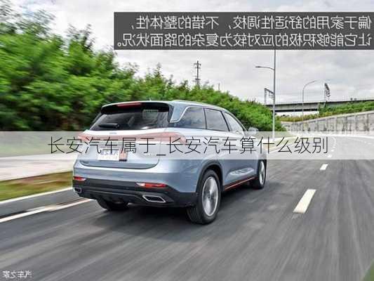 長安汽車屬于_長安汽車算什么級別