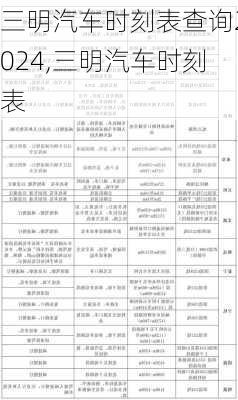 三明汽車時刻表查詢2024,三明汽車時刻表