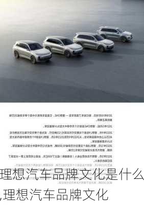 理想汽車品牌文化是什么,理想汽車品牌文化