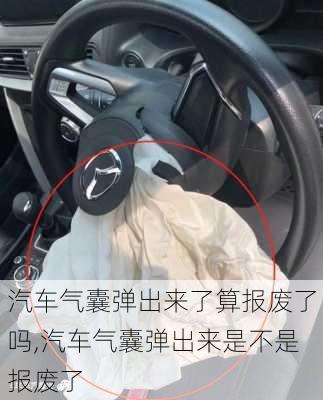 汽車氣囊彈出來了算報(bào)廢了嗎,汽車氣囊彈出來是不是報(bào)廢了