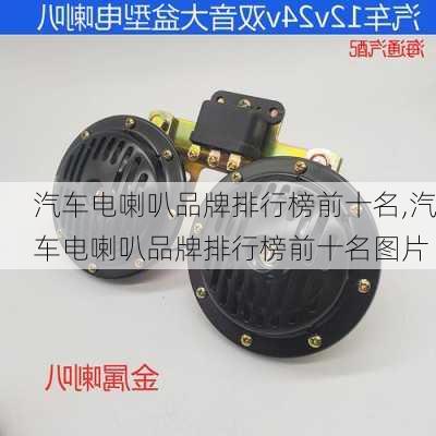 汽車電喇叭品牌排行榜前十名,汽車電喇叭品牌排行榜前十名圖片