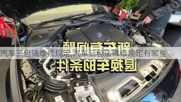 汽車(chē)三包法維修規(guī)定,汽車(chē)三包法維修規(guī)定有哪些