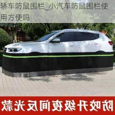 轎車防鼠圍欄_小汽車防鼠圍欄使用方便嗎