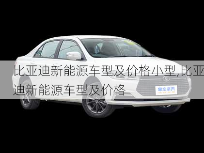 比亞迪新能源車(chē)型及價(jià)格小型,比亞迪新能源車(chē)型及價(jià)格