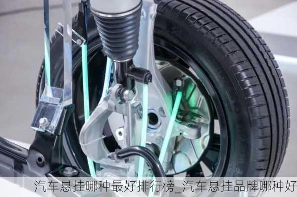 汽車懸掛哪種最好排行榜_汽車懸掛品牌哪種好