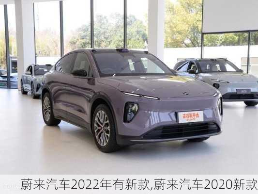 蔚來(lái)汽車2022年有新款,蔚來(lái)汽車2020新款