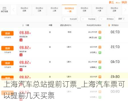上海汽車總站提前訂票_上海汽車票可以提前幾天買票