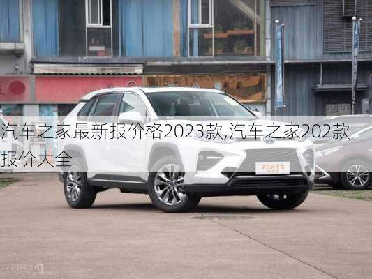 汽車之家最新報價格2023款,汽車之家202款報價大全