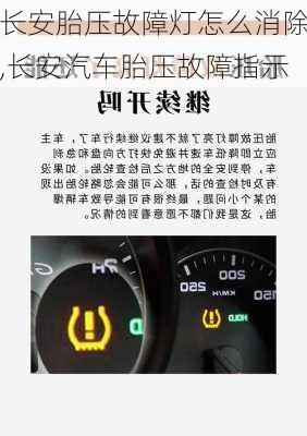 長(zhǎng)安胎壓故障燈怎么消除,長(zhǎng)安汽車胎壓故障指示